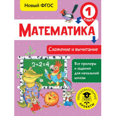 Позднева Т.С. Математика. Сложение и вычитание. 1 класс