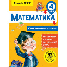 Позднева Т.С. Математика. Сложение и вычитание. 4 класс