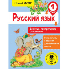 Батырева С.Г. Русский язык. Все виды контрольного списывания. 1 класс