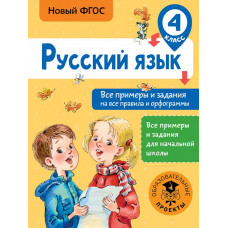 Шевелёва Н.Н., Порохня Д.В. Русский язык. Все примеры и задания на все правила и орфограммы. 4 класс