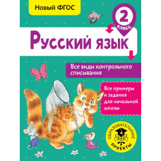 Батырева С.Г. Русский язык. Все виды контрольного списывания. 2 класс