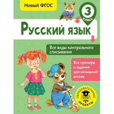 Батырева С.Г. Русский язык. Все виды контрольного списывания. 3 класс