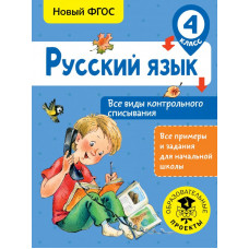 Батырева С.Г. Русский язык. Все виды контрольного списывания. 4 класс
