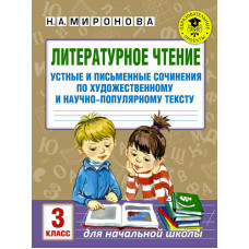 Миронова Н.А. Литературное чтение. Устные и письменные сочинения по художественному и научно-популярному тексту. 3 класс