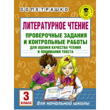 Петрашко О.О. Литературное чтение. Проверочные задания и контрольные работы для оценки качества чтения и понимания текста. 3 класс
