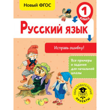 Батырева С.Г. Русский язык. Исправь ошибку. 1 класс