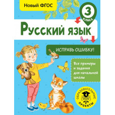 Батырева С.Г. Русский язык. Исправь ошибку. 3 класс