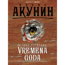 Акунин Б. VREMENA GODA