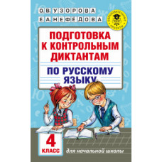 Подготовка к контрольным диктантам по русскому языку. 4 класс