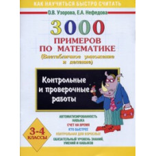 Узорова 3000 примеров по математике (Внетабличное умножение и деление). 3-4 класс. Контрольные работы