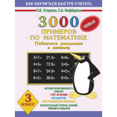 3000 новых примеров по математике. Табличное умножение и деление. 3 класс