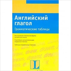 айнбергер а. английский глагол. грамматические таблицы ast000000000004043