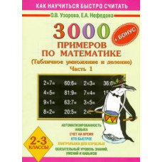 3000 примеров по математике (табличное умножение и деление). 2-3 классы. Часть 1