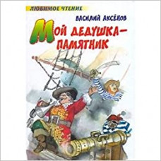 аксенов в. п. мой дедушка - памятник ast000000000026035