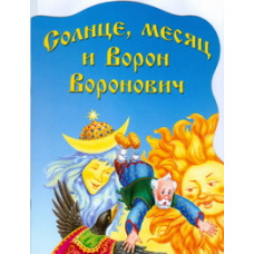 Солнце, месяц и Ворон Воронович