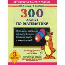 300 задач по математике. 3 класс