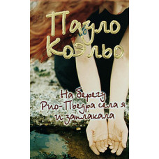 Коэльо Пауло На берегу Рио-Пьедра села я и заплакала Коэльо Пауло На берегу Рио-Пьедра села я и заплакала