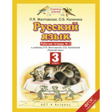 Русский язык. 3 класс. Рабочая тетрадь к учебнику Л.Я. Желтовской, О.Б. Калининой. В 2-х частях. Часть 2. ФГОС