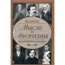 Агеева Елена Великие мысли и афоризмы выдающихся мужчин 947823