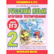 Русский язык. Итоговое тестирование. 2 класс