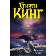 Кинг С. Нужные вещи