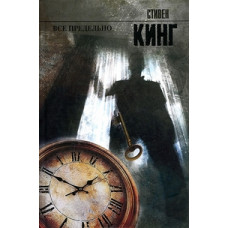 Кинг С. Все предельно