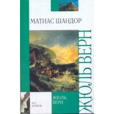 Верн Ж. Матиас Шандор