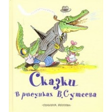 Сказки в рисунках В. Сутеева