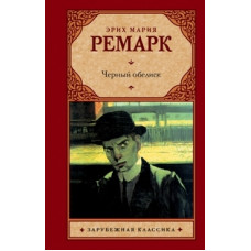 Ремарк Э.М. Черный обелиск