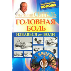 ситель а.б. избавься от боли. головная боль + dvd