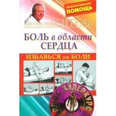 ситель а.б. избавься от боли. боль в области сердца + dvd