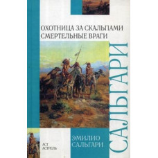 Сальгари Эмилио Охотница за скальпами. Смертельные враги