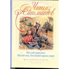 Айтматов Ч. Белый пароход. Пегий пес, бегущий краем моря