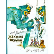 Александр Волков: Желтый Туман