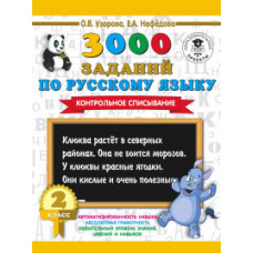 3000 заданий по русскому языку. 2 класс. Контрольное списывание