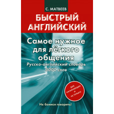 матвеев с. самое нужное для лёгкого общения. русско-английский словарь. 3000 слов