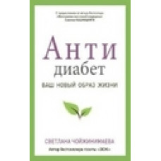 Чойжинимаева С.Г. Антидиабет. Возвращение к полноценной жизни
