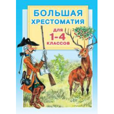 Большая хрестоматия для 1-4 классов