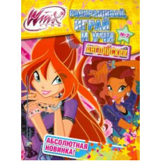 winx club. раскрашивай, играй и учи английский №2 ast000000000129773