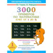 3000 примеров по математике (Счет от 1 до 5). 1 класс