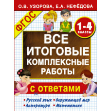 Все итоговые комплексные работы с ответами. 1-4 классы