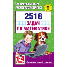 2518 задач по математике. 1-4 классы