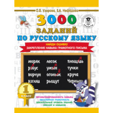 3000 заданий по русскому языку. 1 класс. Найди ошибку. Закрепление навыка грамотного письма