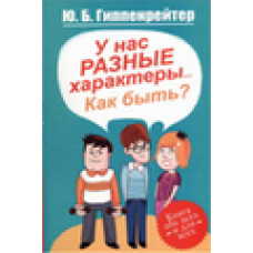 Гиппенрейтер Ю.Б. У нас разные характеры... Как быть?