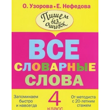 Все словарные слова. 4 класс