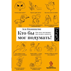 Казанцева Ася Кто бы мог подумать! Как мозг заставляет нас делать глупости