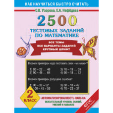 2500 тестовых заданий по математике. 2 класс