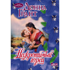 грант д. неукротимый горец
