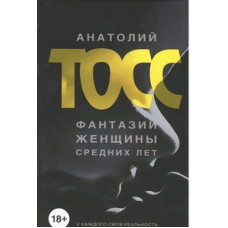Тосс А. Фантазии женщины средних лет