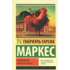 Гарсиа Маркес Г. Полковнику никто не пишет